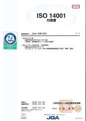 写真：ISO14001環境マネジメントシステム登録証(3)
