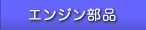 �G���W�����i