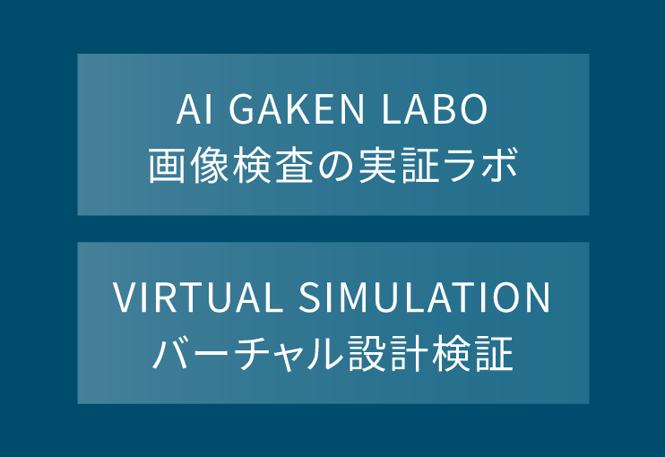 AI GAKEN LABO 画像検査の実証ラボ／VIRTUAL SIMULATION バーチャル設計検証