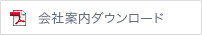 会社案内ダウンロード