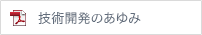 技術開発のあゆみ