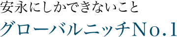 安心しかできないこと　グローバルニッチNo.1