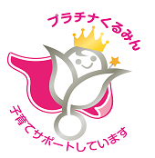 次世代認定マーク「くるみん」
