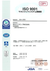 写真：ISO9001品質マネジメントシステム登録証(3)