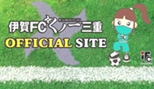 なでしこリーグ所属の伊賀FCくノ一三重(1)