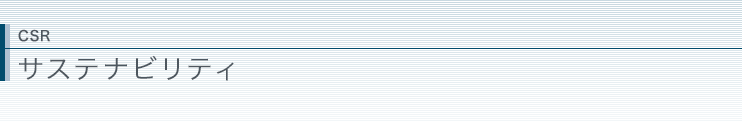 サステナビリティ