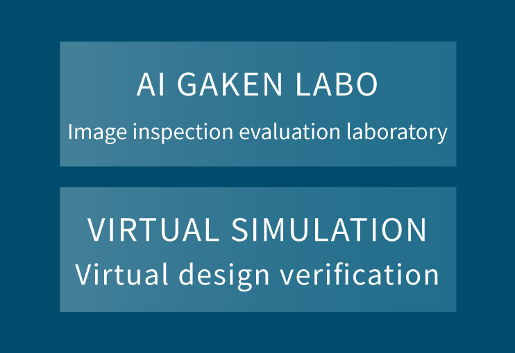 AI GAKEN LABO Image inspection evaluation laboratory / VIRTUAL SIMULATION Virtual design verification
