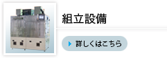 組立設備