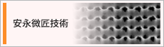 安永微匠技術