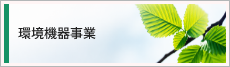環境機器事業