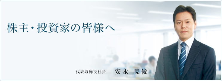 株主・投資家の皆様へ