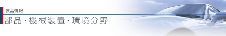 製品情報 部品・機械装置・環境分野 