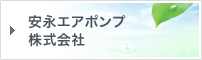 安永エアポンプ株式会社