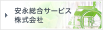 安永総合サービス株式会社