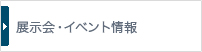 展示会・イベント情報