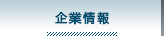 企業情報