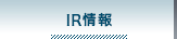 IR情報
