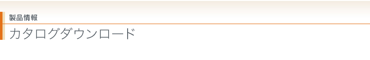カタログダウンロード