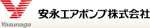 安永エアポンプ株式会社