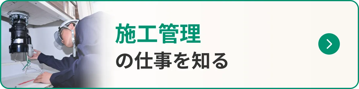 施工管理の仕事を知る