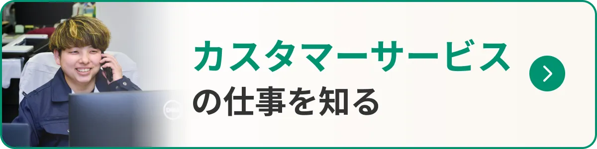 カスタマーサービスの仕事を知る