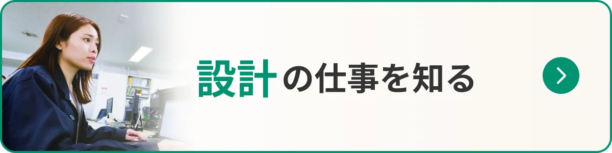 設計の仕事を知る