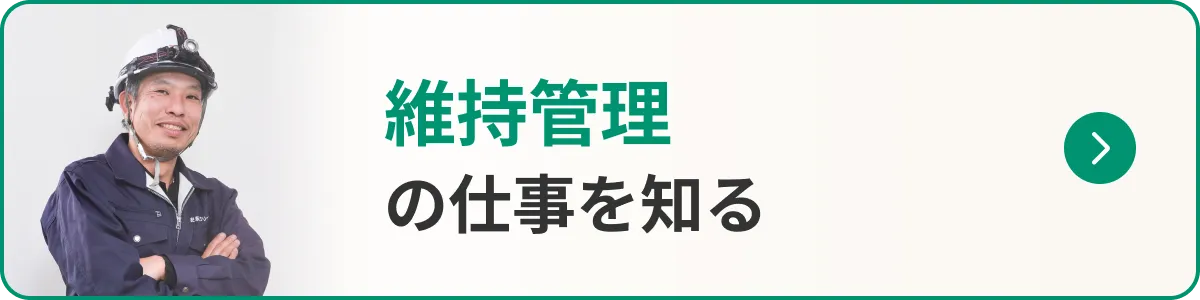維持管理の仕事を知る