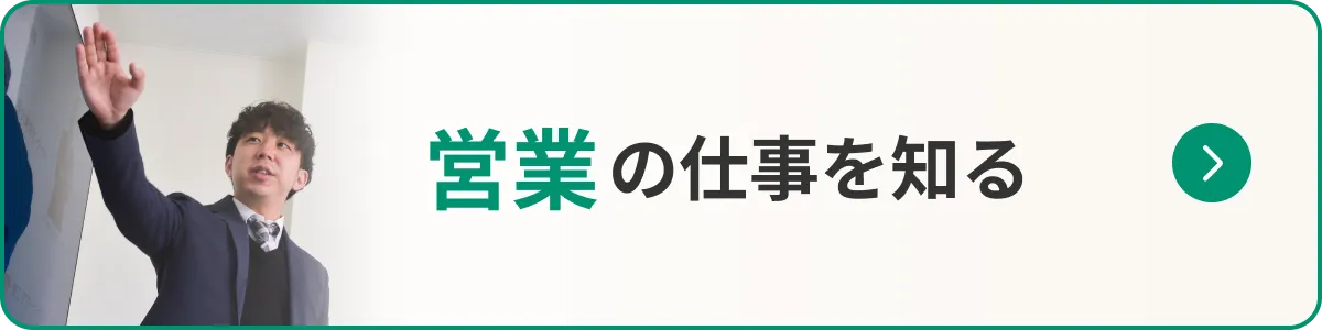 営業の仕事を知る
