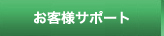 お客様サポート