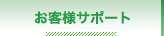 お客様サポート