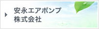 安永エアポンプ 株式会社