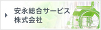 安永総合サービス 株式会社