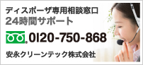 ディスポーザ専用相談窓口24時間サポート 0120-750-868