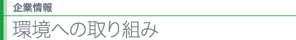 環境への取り組み