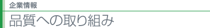 品質への取り組み