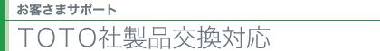 お客さまサポート ＴＯＴＯ社製品交換対応