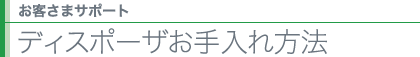 お客様サポート ディスポーザお手入れ方法