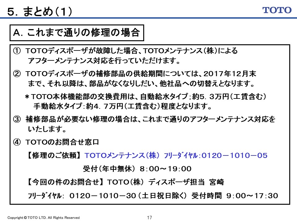 toto社製品交換対応 お客様サポート 安永クリーンテック株式会社 toto社製品交換対応 お客様サポート 安永クリーンテック株式会社
