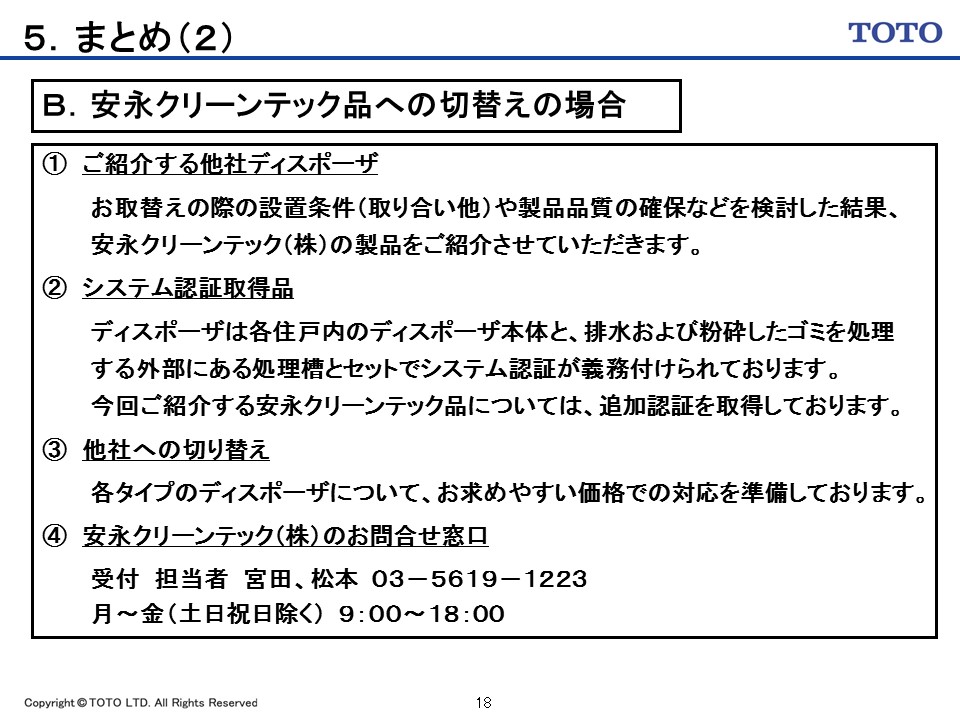 toto社製品交換対応 お客様サポート 安永クリーンテック株式会社 toto社製品交換対応 お客様サポート 安永クリーンテック株式会社