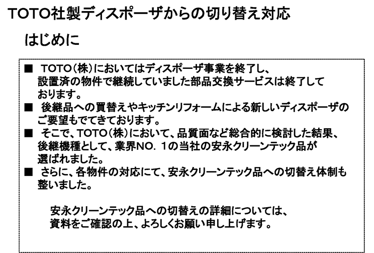 ＴＯＴＯ社製ディスポーザからの切り替え対応