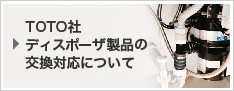 TOTO社 ディスポーザ製品の交換対応について