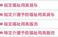 指定福祉用具貸与、指定介護予防福祉用具貸与、指定福祉用具販売、特定介護予防福祉用具販売