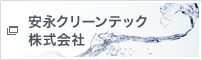 安永クリーンテック株式会社